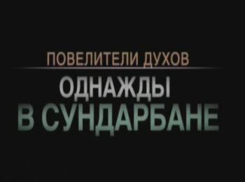 Повелители духов. Однажды в Сундарбане. Бангладеш / Master of the Spirits VO
