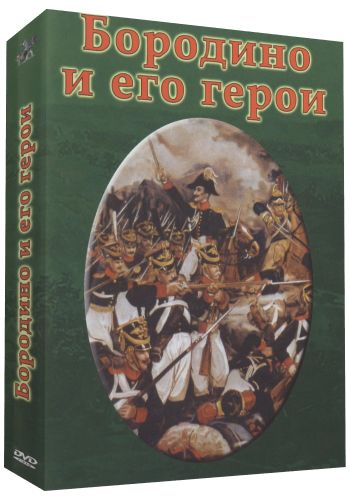 Ратные подвиги. Бородино и его герои