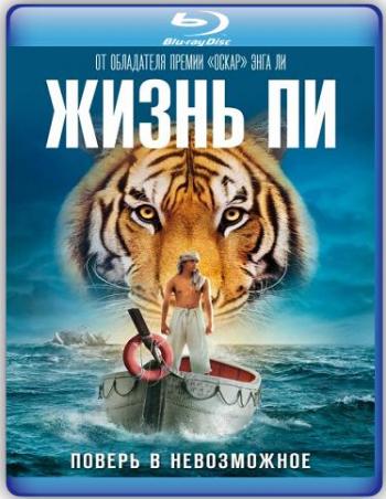 Жизнь Пи / Life of Pi DUB
