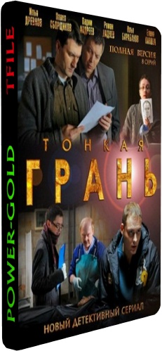 Тонкая грань (1-8 серии из 8)