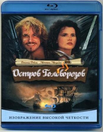 Остров Головорезов / Cutthroat Island MVO