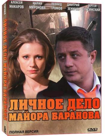 Личное дело майора Баранова
