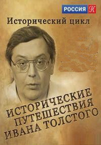Исторические путешествия Ивана Толстого.