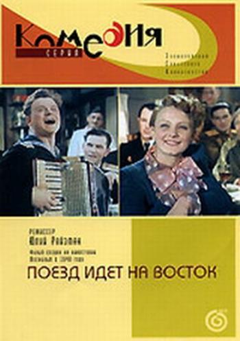 Поезд идёт на восток