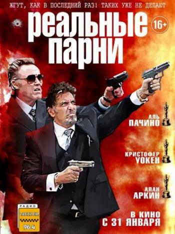 Реальные парни / Stand Up Guys DUB