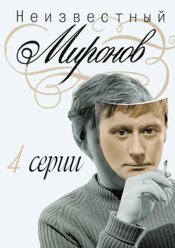 Неизвестный Андрей Миронов (1-4 серии из 4)