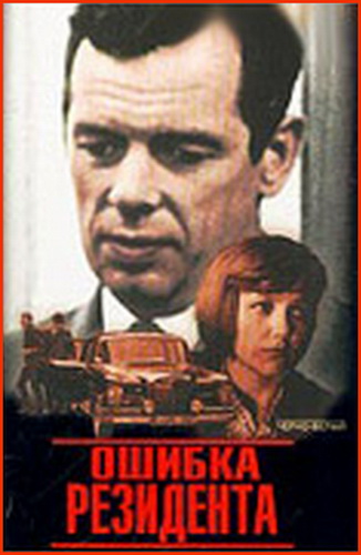 Ошибка резидента (2 серии из 2)