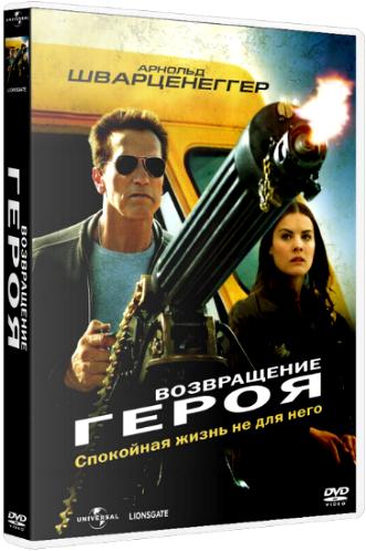 Возвращение героя / The Last Stand DUB