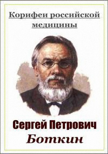 Корифеи российской медицины. Сергей Петрович Боткин