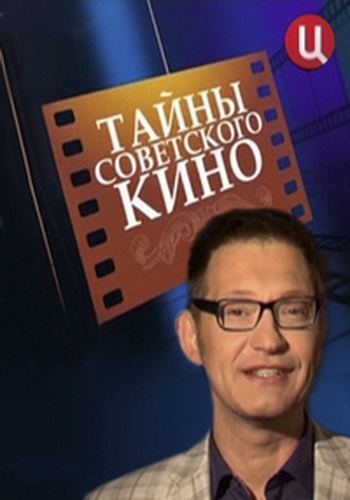 Тайны советского кино - Иди и смотри