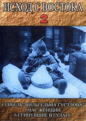 Исход с Востока 2 / Exodus from the east 2 VO