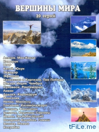 Вершины мира (20 серий из 20) / Les Montagnes du Monde VO