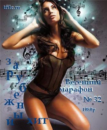 VA - Весенний марафон № 32