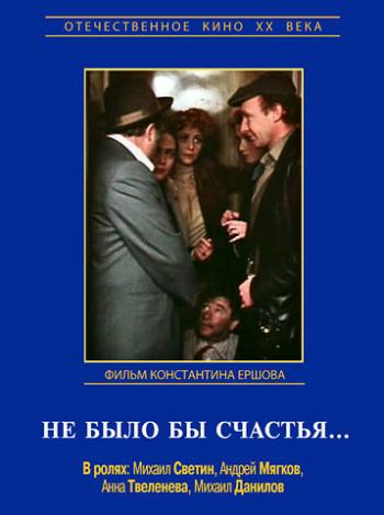 Не было бы счастья...