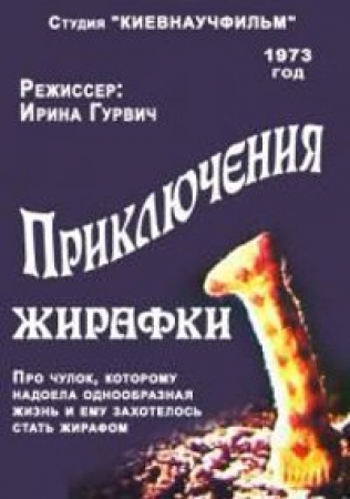Приключения Жирафки