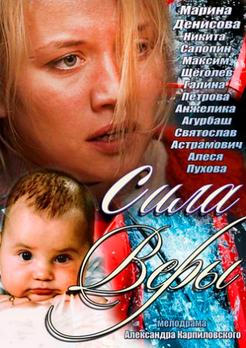 Сила Веры (4 серии)