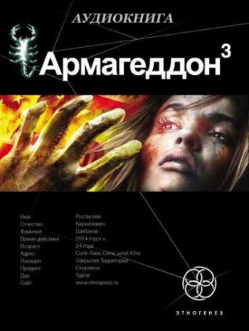 Армагеддон. Книга 3. Подземелья Смерти. Литературный проект
