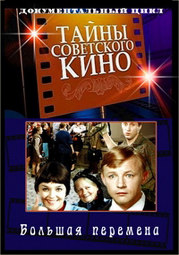 Тайны советского кино. Большая перемена