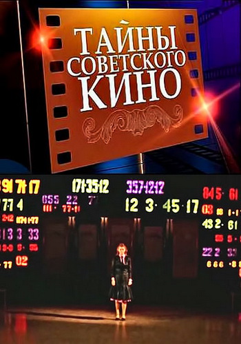 Тайны советского кино.