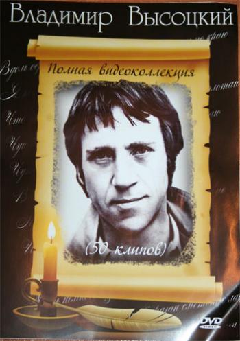 Владимир Высоцкий - Видеоколлекция (50 клипов)
