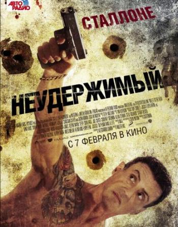 Неудержимый / Bullet to the Head DUB