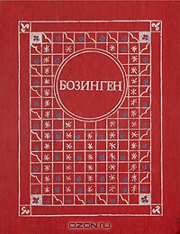 Бозинген: Казахские народные сказки