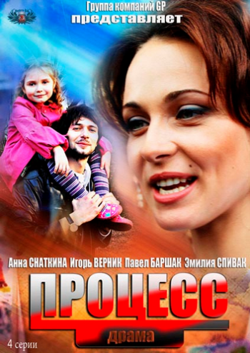 Процесс (4 серии)