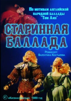 Старинная баллада