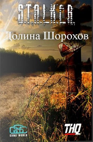 S.T.A.L.K.E.R.: Call Of Pripyat - Долина Шорохов