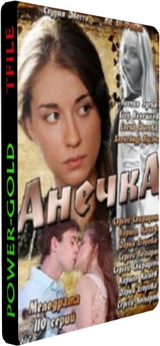Анечка (1-110 серии из 110)