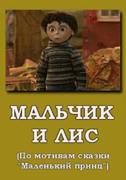 Мальчик и Лис