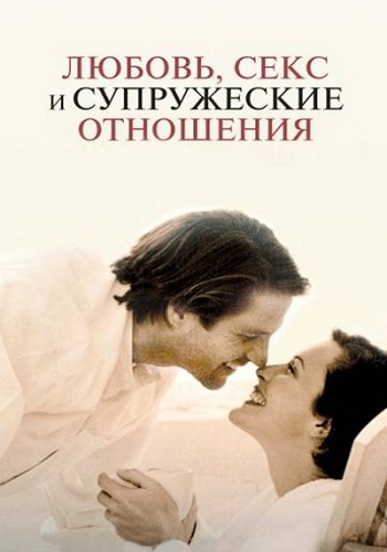 Любовь, секс и супружеские отношения