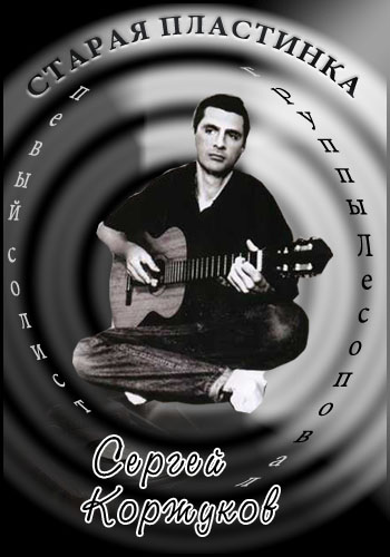 Старая пластинка - Сергей Коржуков