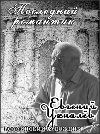 Последний романтик - Евгений Ухналев