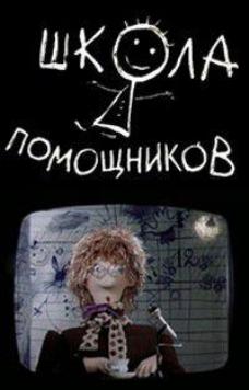 Школа помощников (фильм 1 и 2)