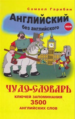 Английский без английского . Чудо-словарь ключей запоминания 3500 английских слов