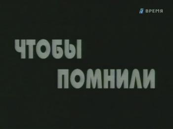 Чтобы помнили. Мария Виноградова