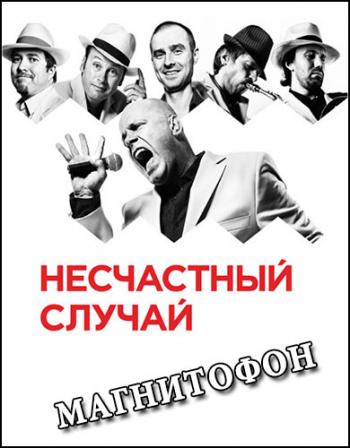 Группа Несчастный случай - Магнитофон