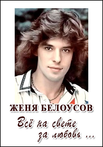 Женя Белоусов. Всё на свете за любовь...