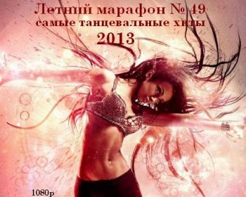 VA - Летний марафон № 49