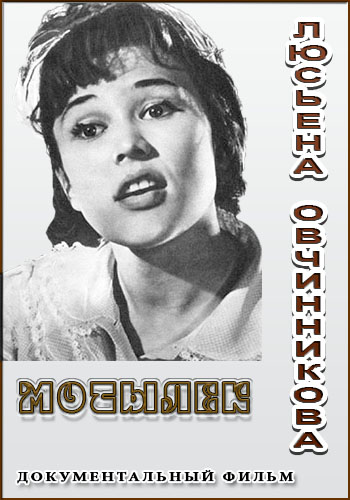 Люсьена Овчинникова. Мотылёк
