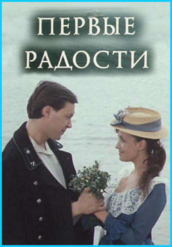 Первые радости (3 серии)