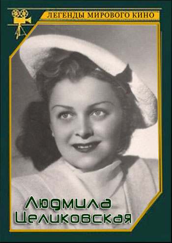 Легенды мирового кино - Людмила Целиковская