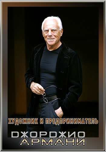 Джорджио Армани. Художник и предприниматель / Giorgio Armani un artista imprenditore DVO