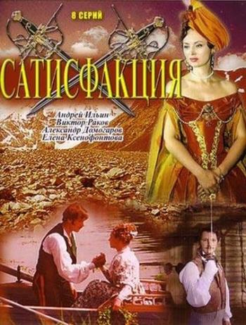 Сатисфакция (1-8 серии из 8)