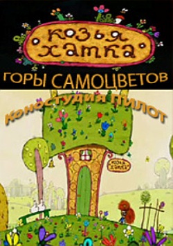Козья хатка