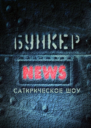 Бункер News (2 сезона из 2 / 27 выпусков из 27) + Новости Т-34