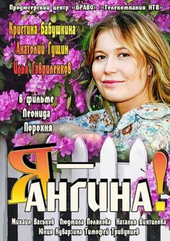 Я - Ангина! (4 серии из 4)
