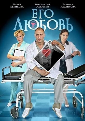 Его любовь (1-4 серии из 4)