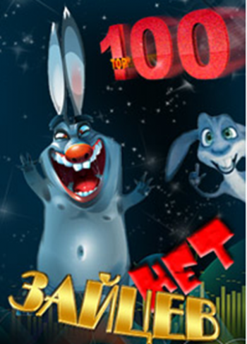 VA - Топ 100 - Зайцев.нет